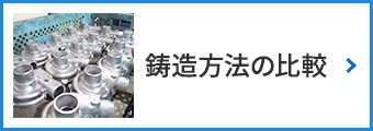 鋳造方法の比較