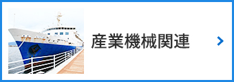 産業機械関連