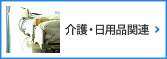 介護・日用品関連