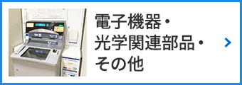 電子機器・光学関連部品・その他