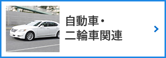 自動車・二輪車関連