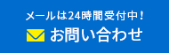 メールは24時間受付中！ お問い合わせ