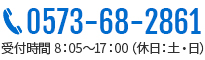 0573-68-2861 受付時間 8：05～17：00（休日：土・日）