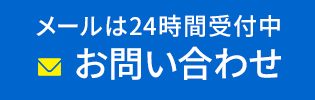 メールは24時間受付中 お問い合わせ