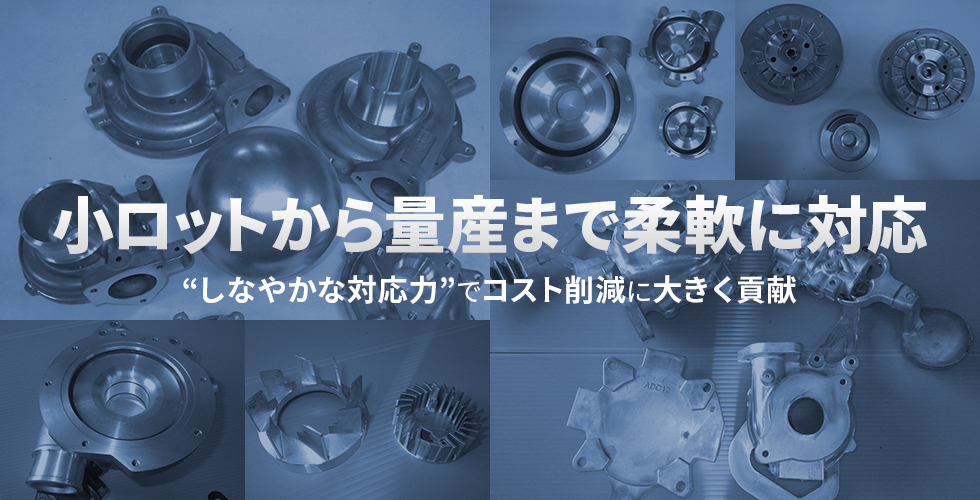 小ロットから量産まで柔軟に対応 “しなやかな対応力”でコスト削減に大きく貢献